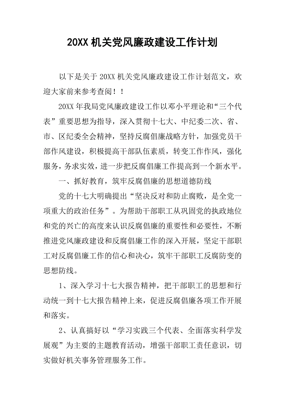 20xx机关党风廉政建设工作计划_第1页