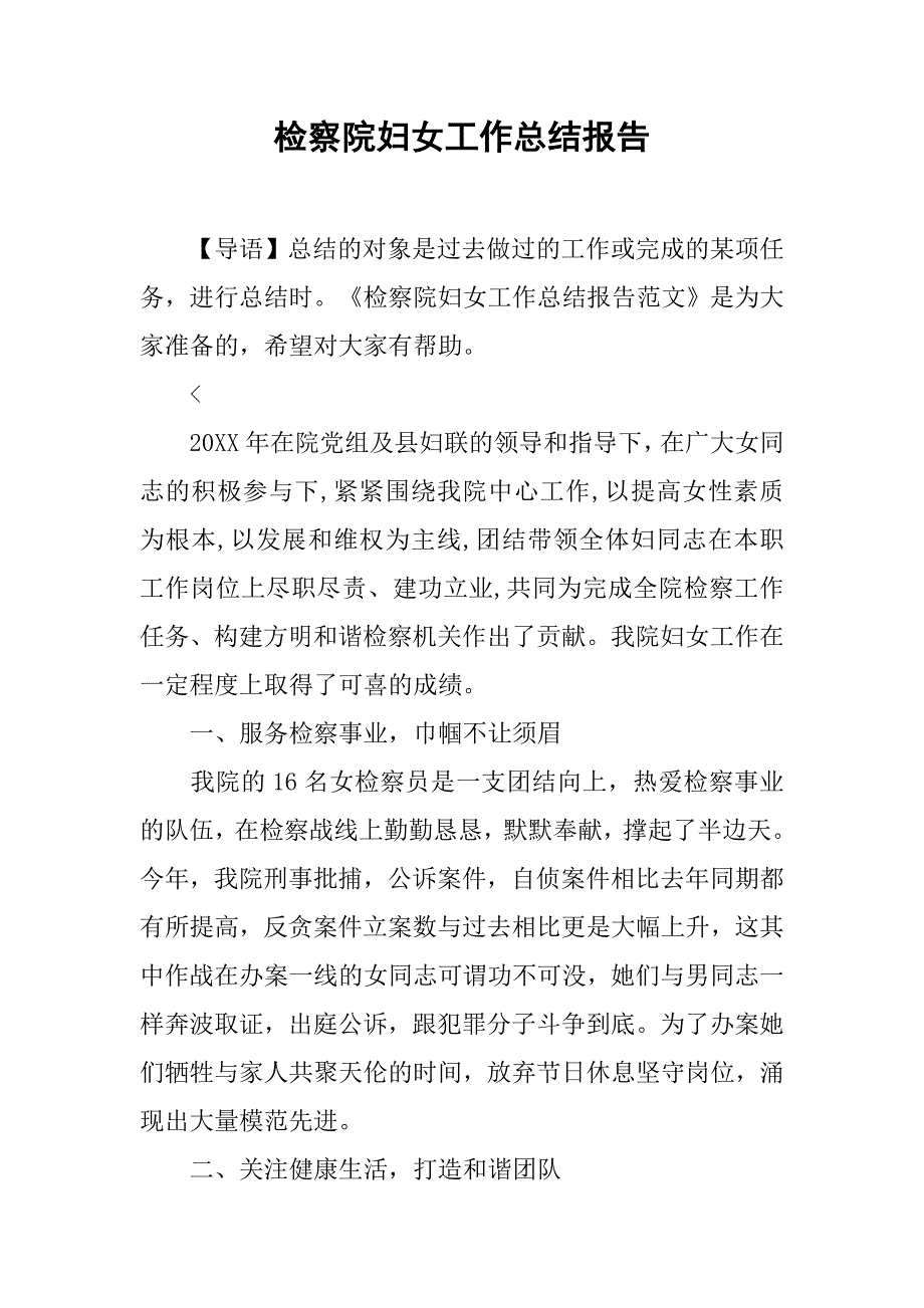 检察院妇女工作总结报告.doc_第1页