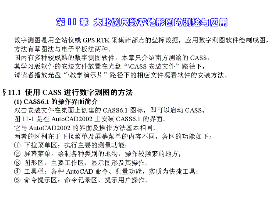 土木工程测量第11章节教案幻灯片_第1页