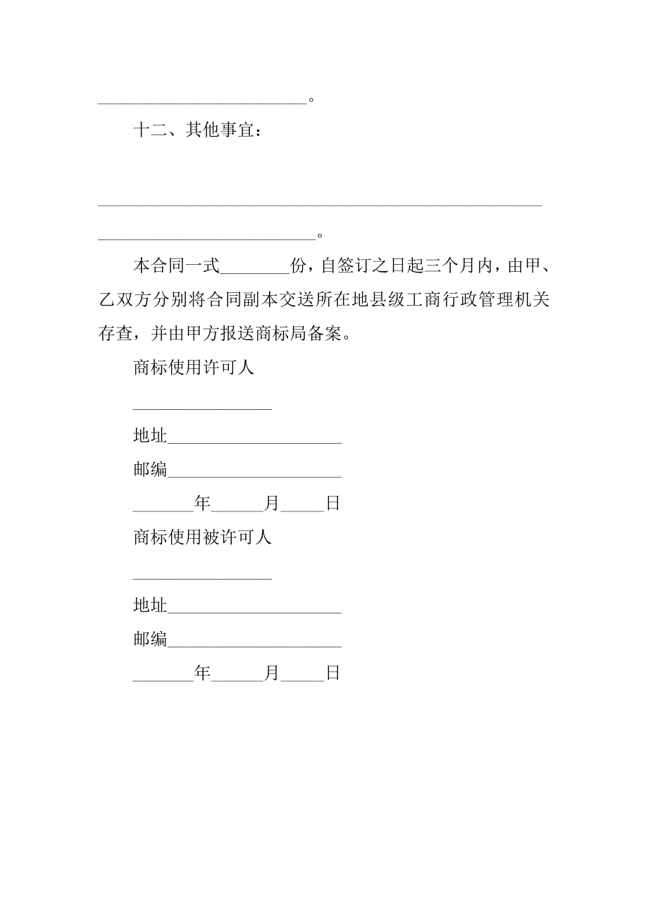 知识产权合同-商标使用许可合同（五）.doc_第3页