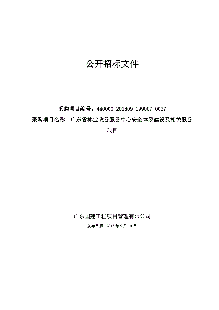 林业政务服务中心安全体系建设及相关服务项目招标文件_第1页