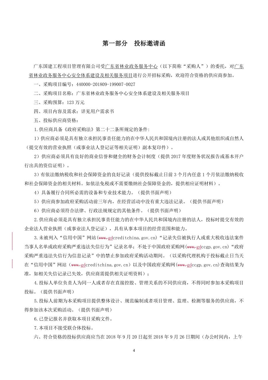 林业政务服务中心安全体系建设及相关服务项目招标文件_第4页