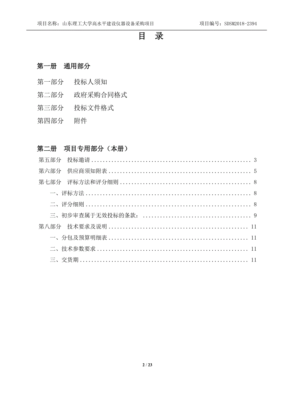 山东理工大学高水平建设仪器设备采购项目招标文件-下册_第2页