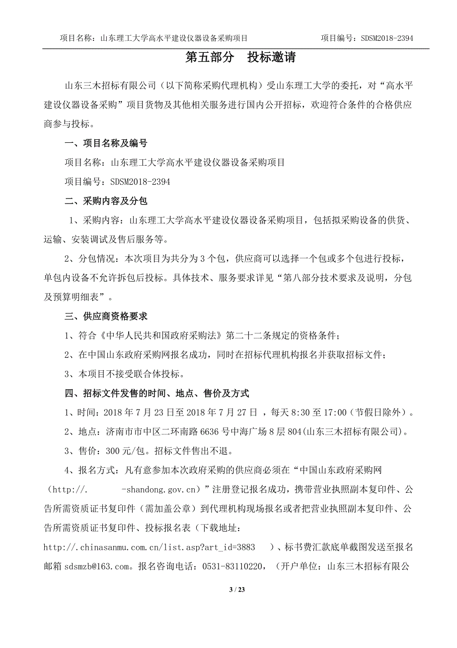 山东理工大学高水平建设仪器设备采购项目招标文件-下册_第3页