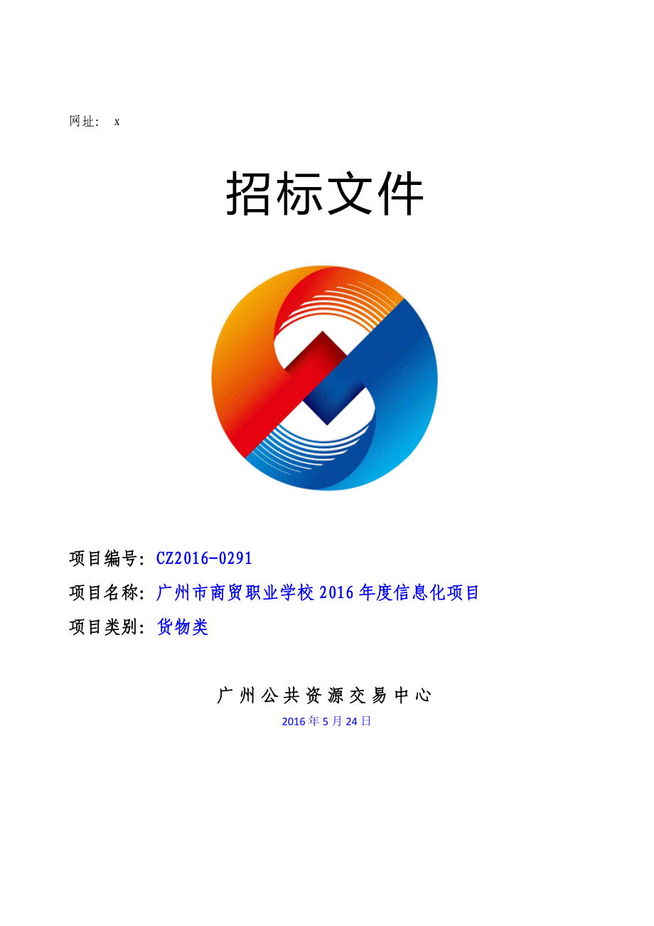 XX市商贸职业学校2016年度信息化项目招标文件_第1页