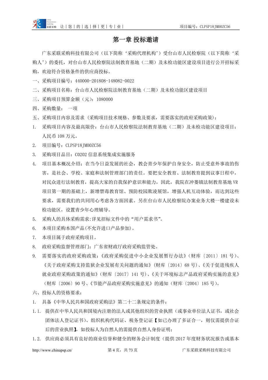 台山市人民检察院法制教育基地（二期）及未检功能区建设项目招标文件_第4页