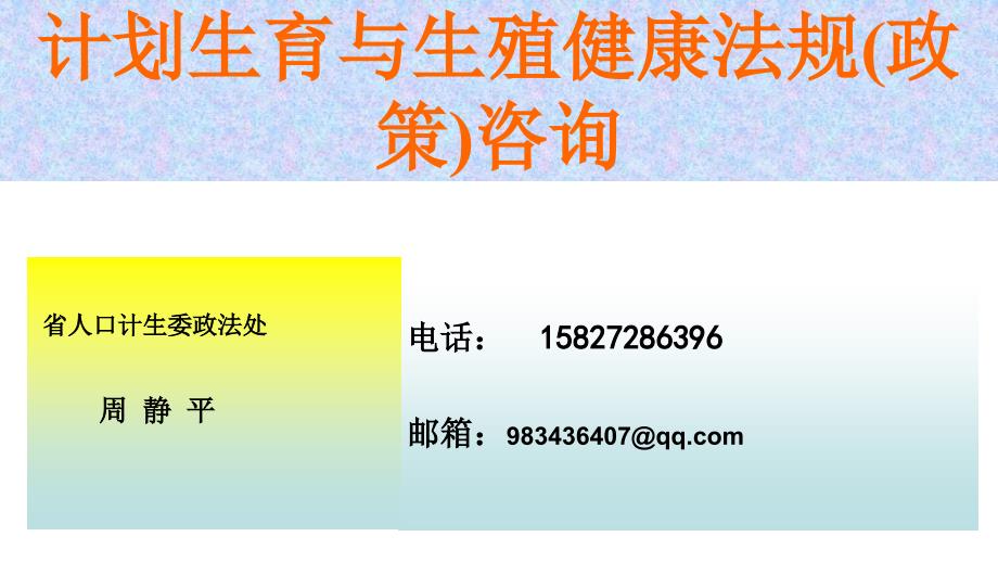 20096_29周静平计划生育与生殖健康政策咨询教程_第1页