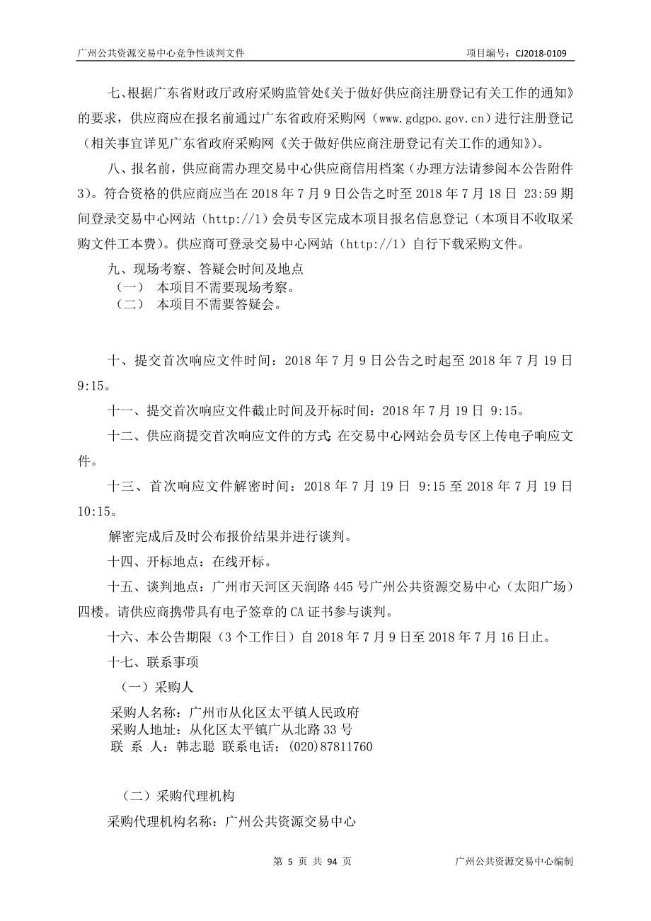 XX市从化区太平镇人民政府钟楼村视频监控采购项目招标文件_第5页