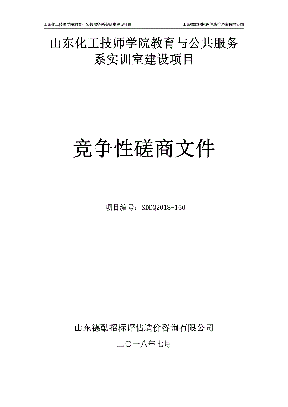 山东化工技师学院教育与公共服务系幼教实训室建设项目招标文件_第1页