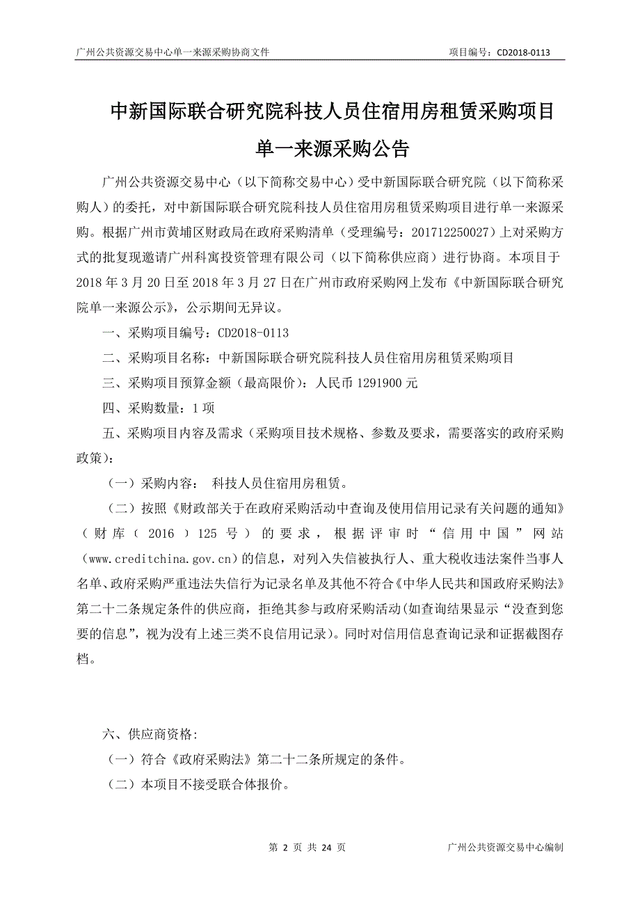 中新国际联合研究院科技人员住宿用房租赁采购项目招标文件_第2页