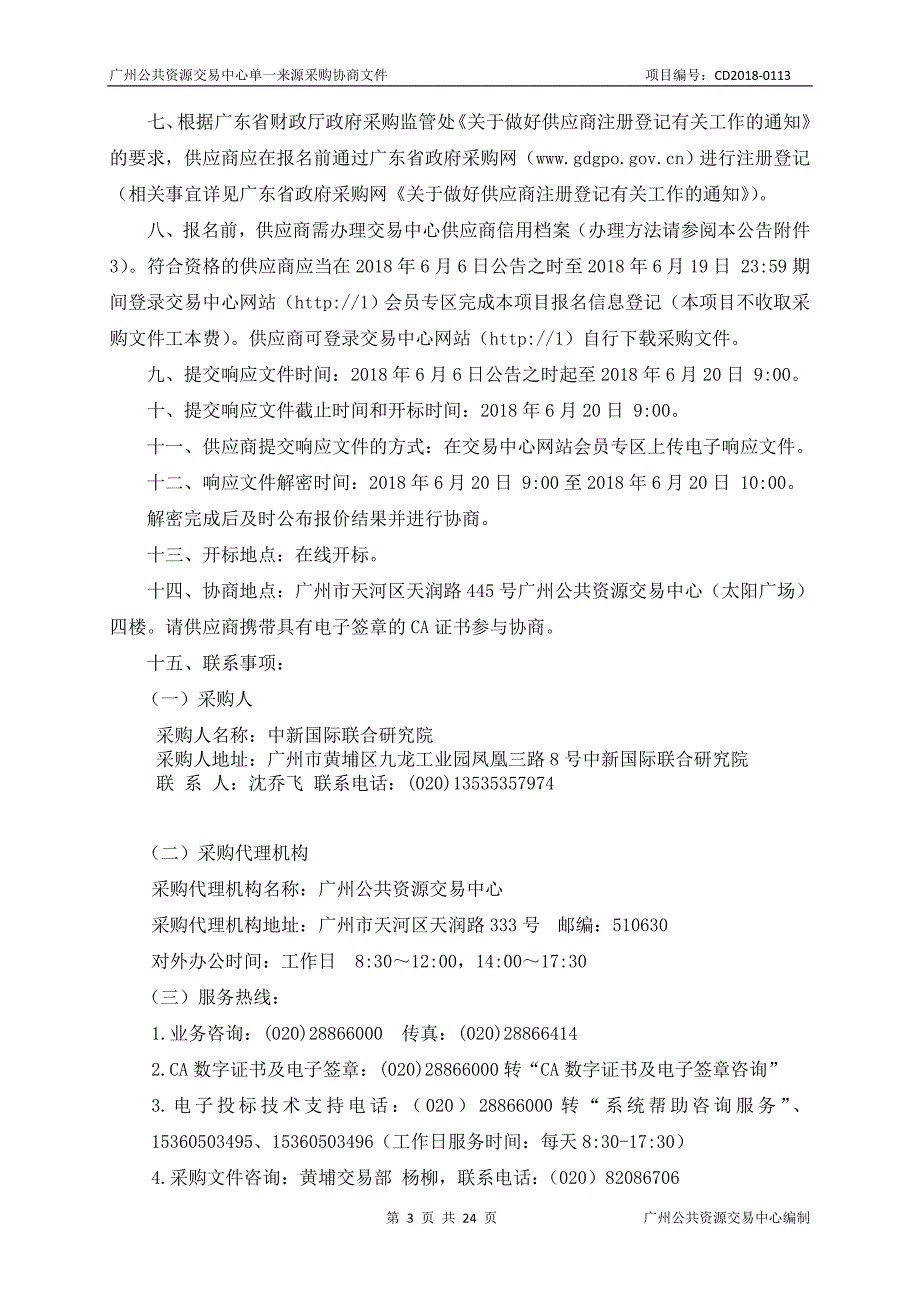 中新国际联合研究院科技人员住宿用房租赁采购项目招标文件_第3页