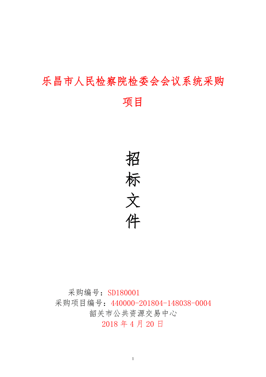 乐昌市人民检察院检委会会议系统招标文件_第1页