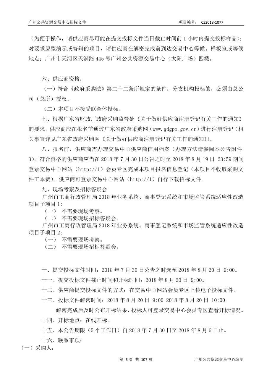 XX市工商行政管理局2018年业务系统、商事登记系统和市场监管系统适应性改造项目招标文件_第5页