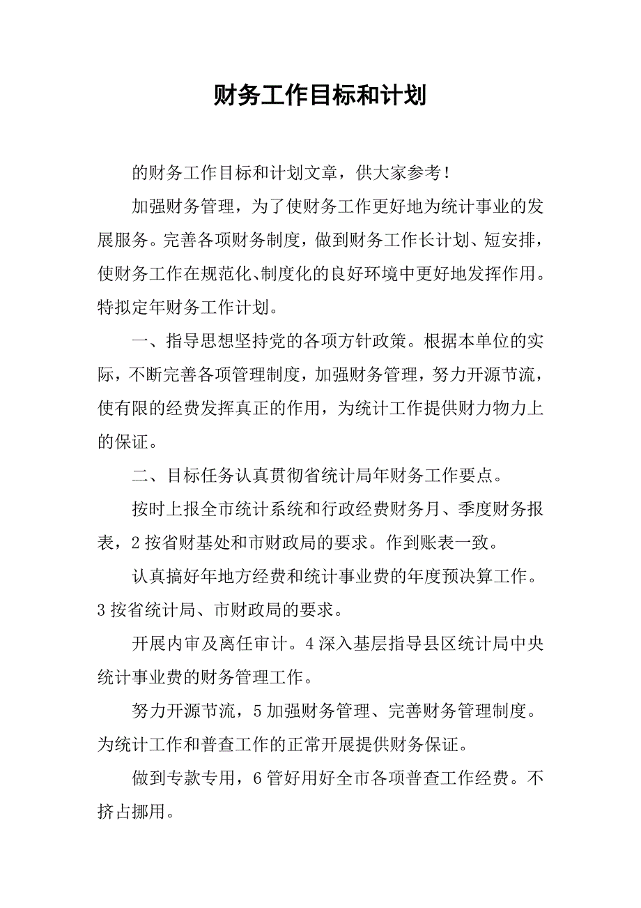 财务工作目标和计划.doc_第1页