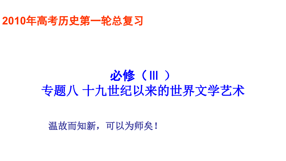 2010年高三高考历史一轮总复习30节_第1页