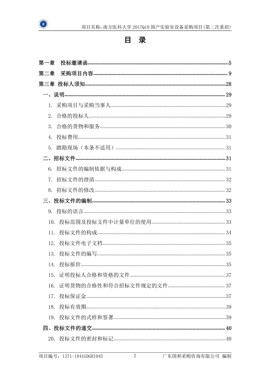 南方医科大学2017Q10国产实验室设备采购项目招标文件_第3页