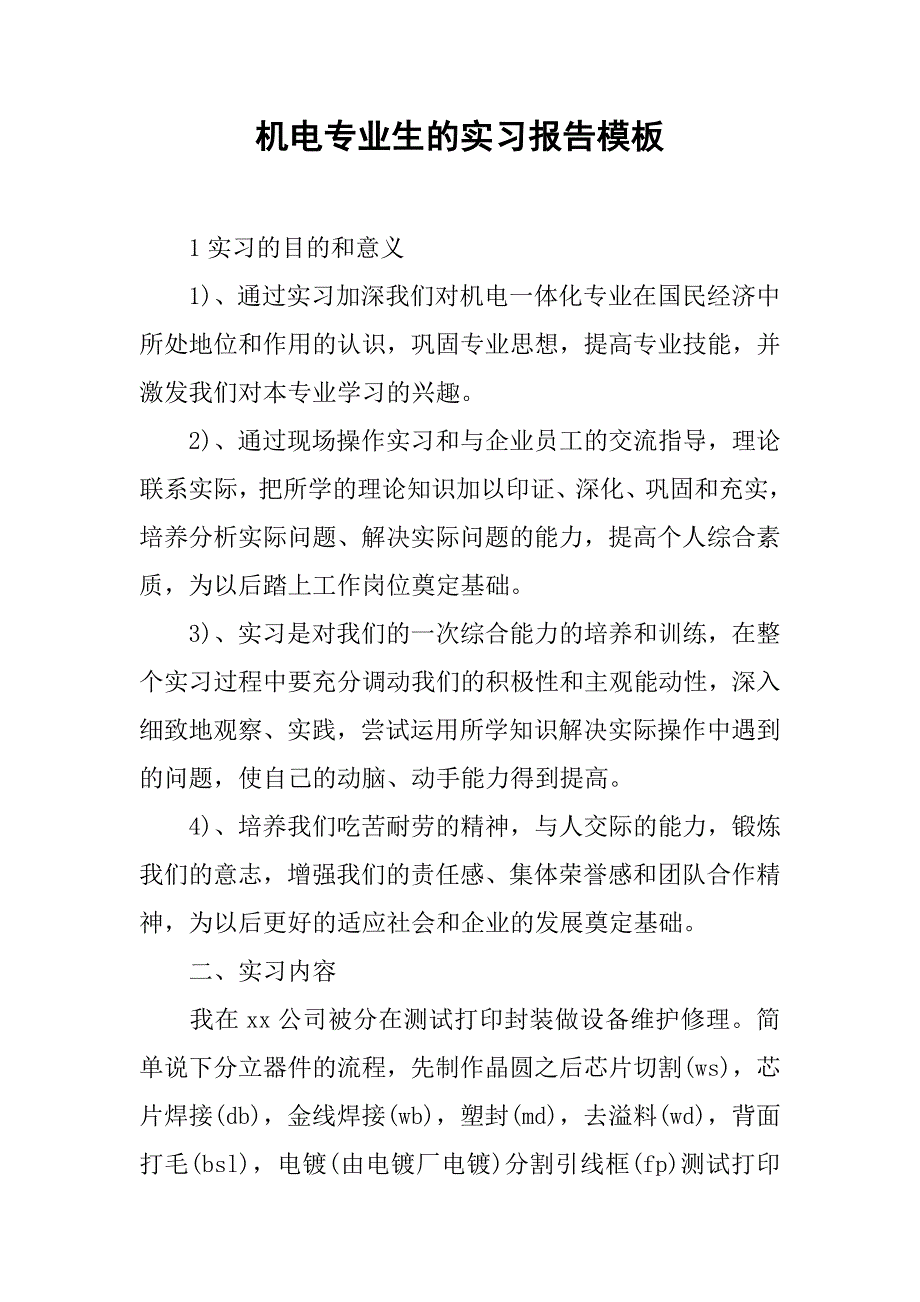 机电专业生的实习报告模板.doc_第1页