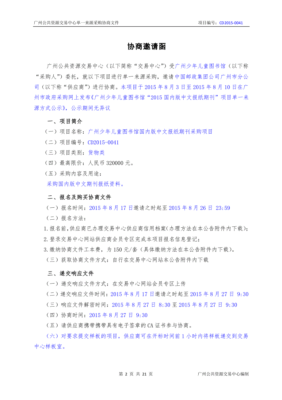 广州少年儿童图书馆国内版中文报纸期刊采购项目招标文件_第1页