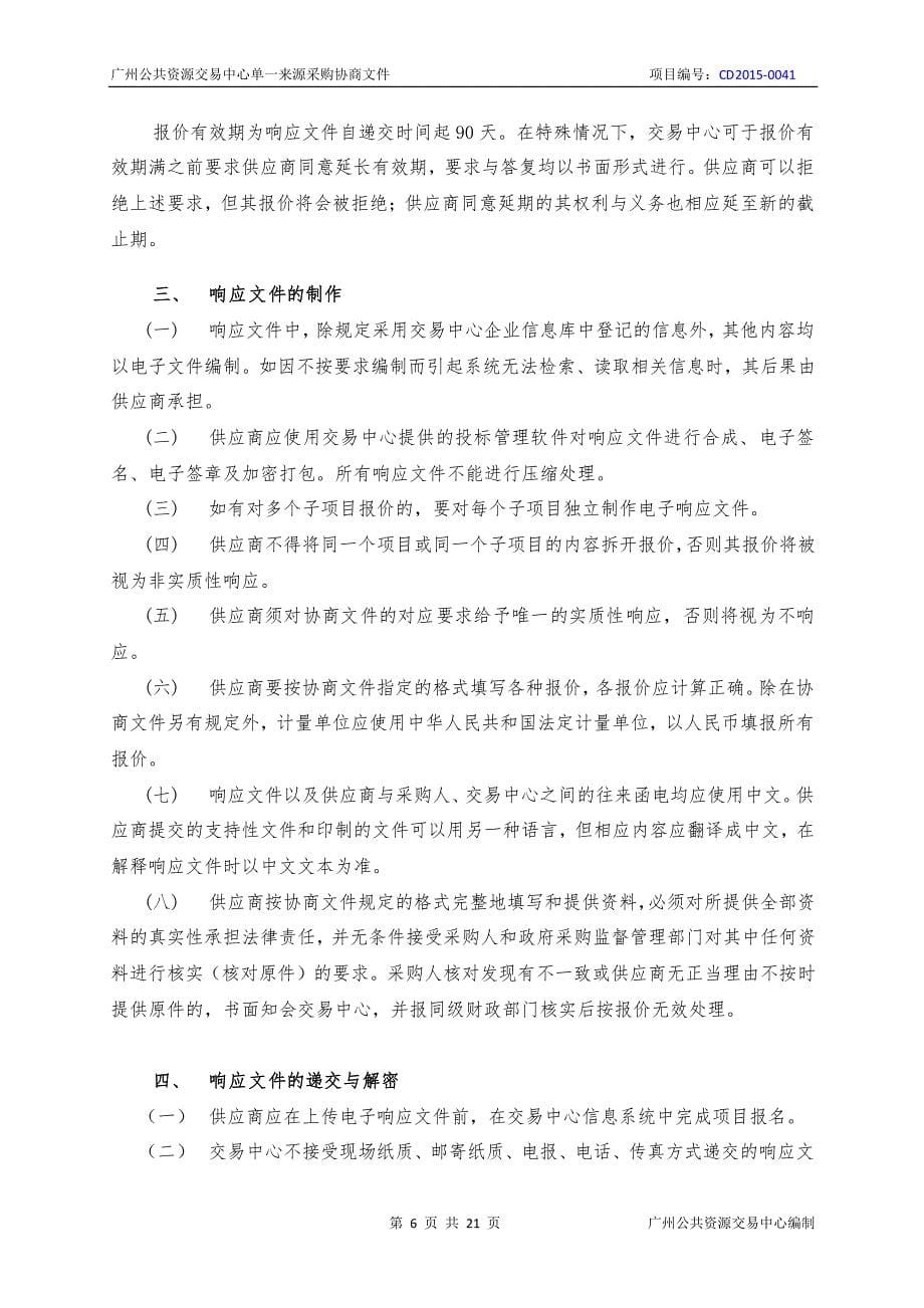 广州少年儿童图书馆国内版中文报纸期刊采购项目招标文件_第5页