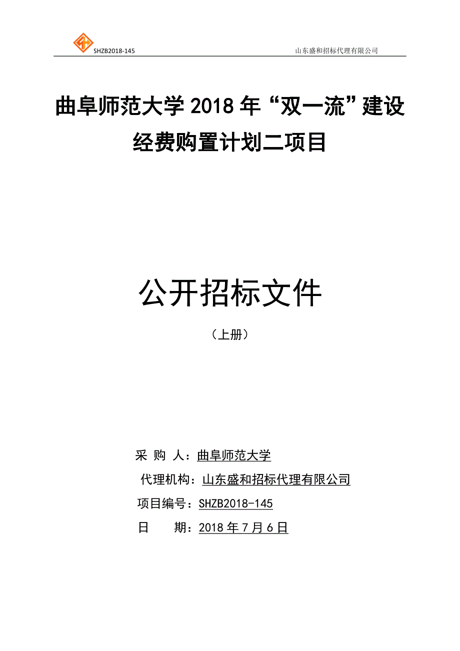 曲阜师范大学2018年“双一流”建设经费购置计划招标文件-上册_第1页