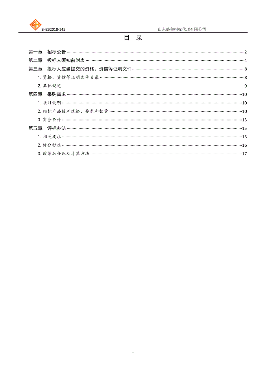 曲阜师范大学2018年“双一流”建设经费购置计划招标文件-上册_第2页