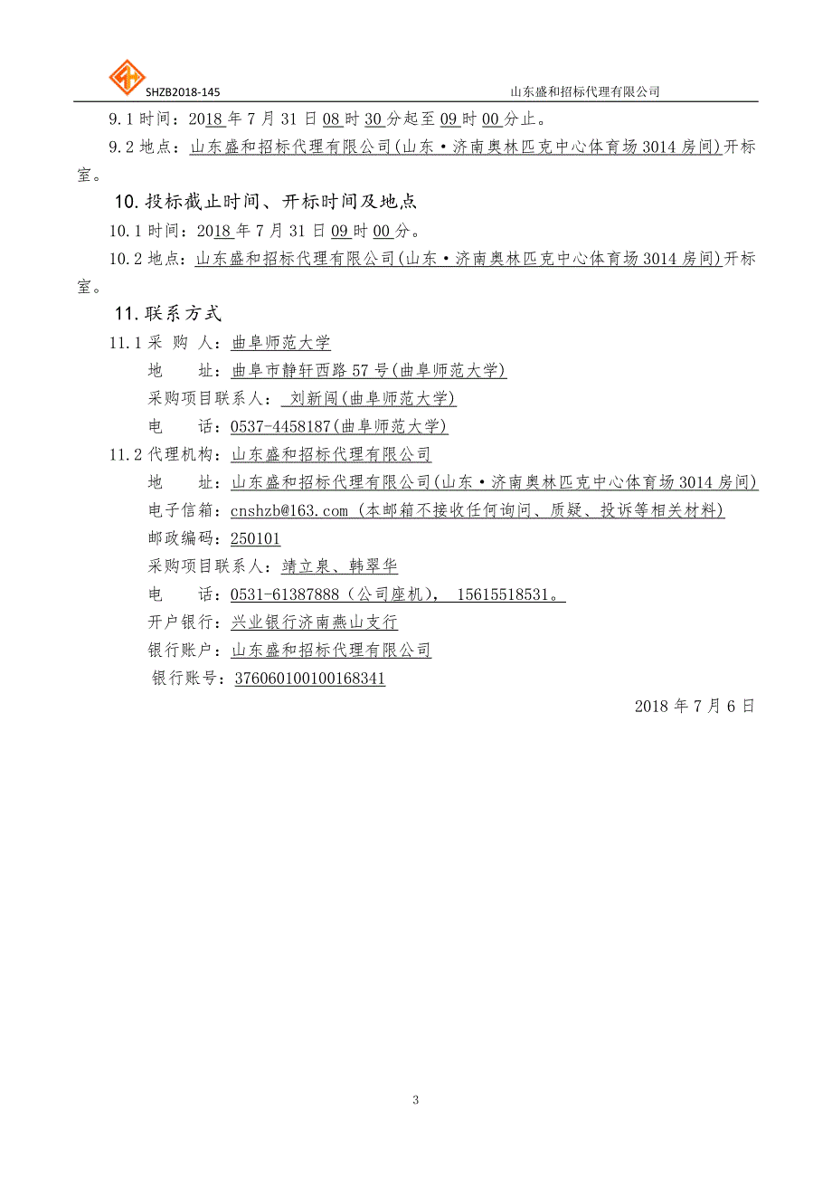 曲阜师范大学2018年“双一流”建设经费购置计划招标文件-上册_第4页