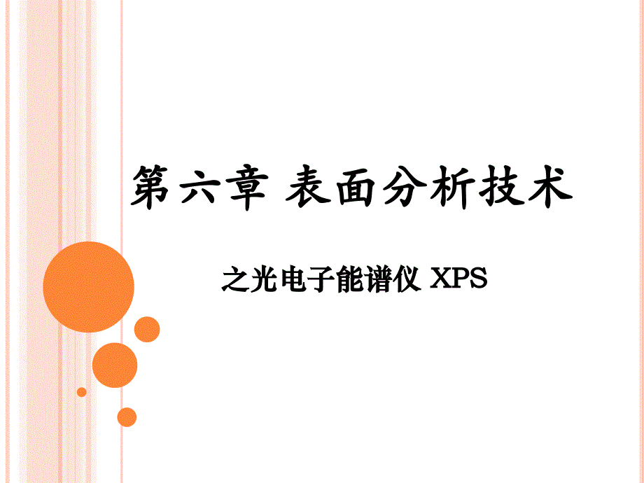 表界面分析(xps)_第1页