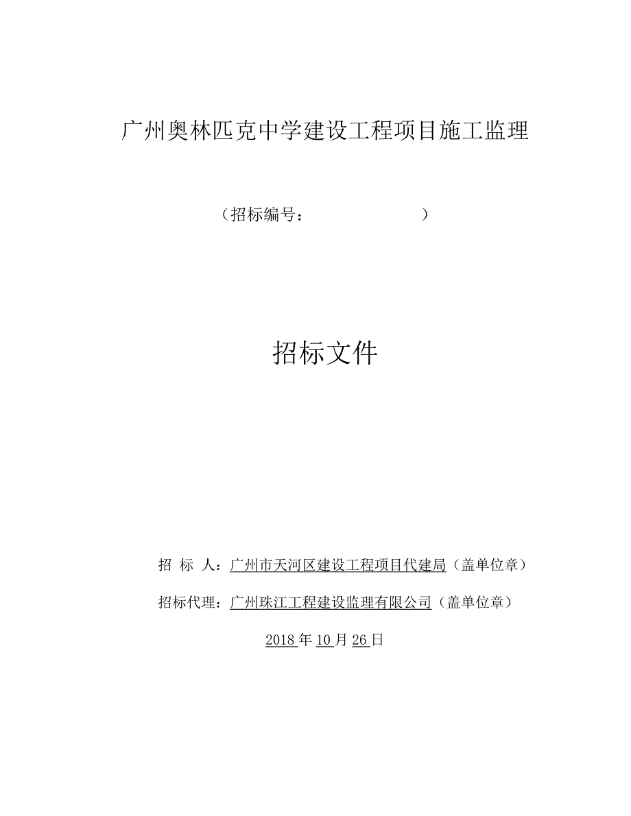 广州奥林匹克中学建设工程项目施工监理招标文件_第1页