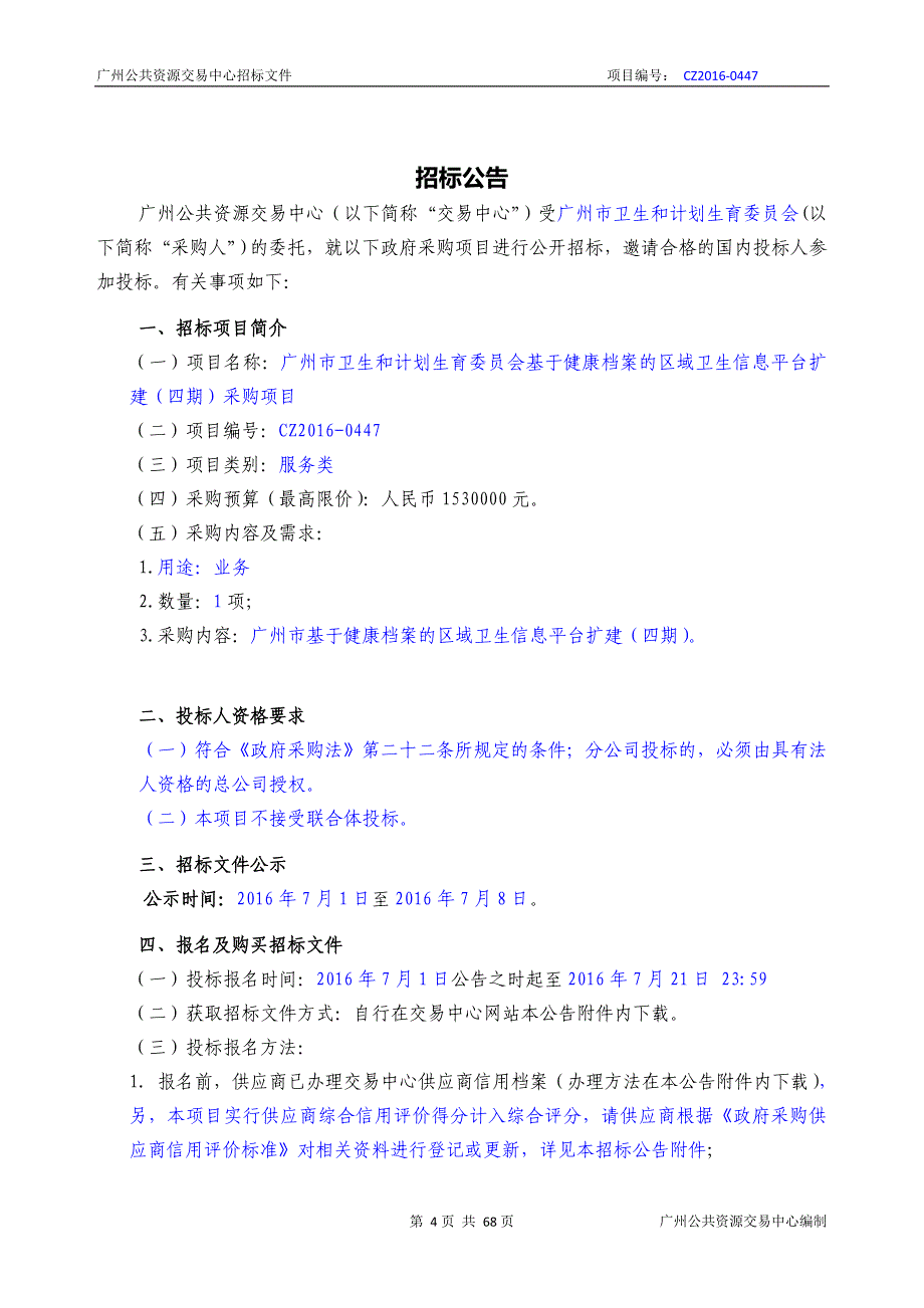 基于健康档案的区域卫生信息平台扩建（四期）采购项目招标文件_第4页