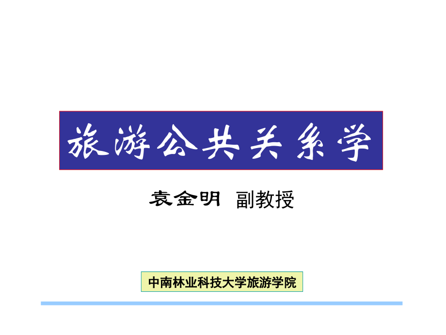 公共关系学全课件幻灯片_第1页