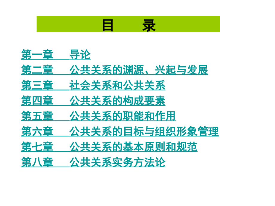 公共关系学全课件幻灯片_第2页