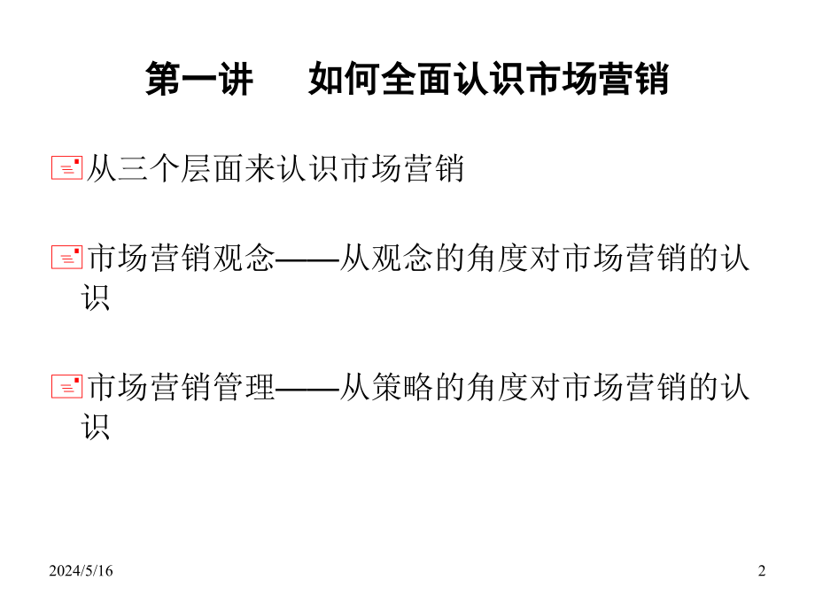 市场营销管理MBA教案-武汉大学商学院幻灯片_第2页