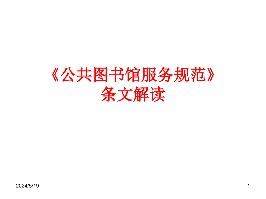 公共图书馆服务示范的编制与条文解读幻灯片_第1页