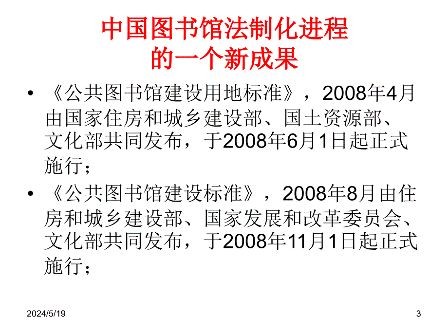 公共图书馆服务示范的编制与条文解读幻灯片_第3页