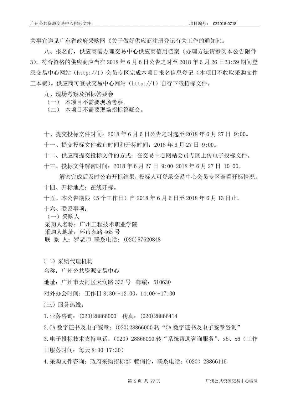 广州工程技术职业学院从化校区物业管理服务采购项目招标文件_第5页