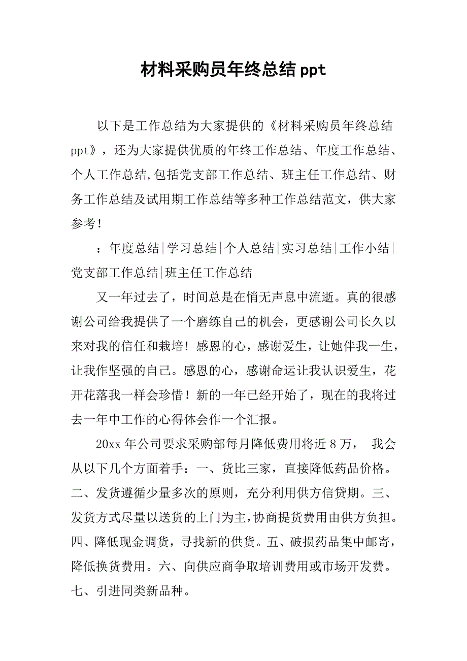 材料采购员年终总结ppt.doc_第1页