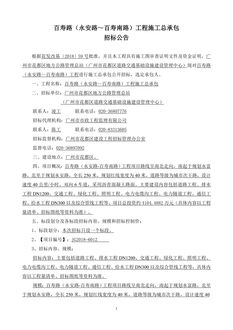 百寿路（永安路～百寿南路）工程施工总承包招标公告_第1页