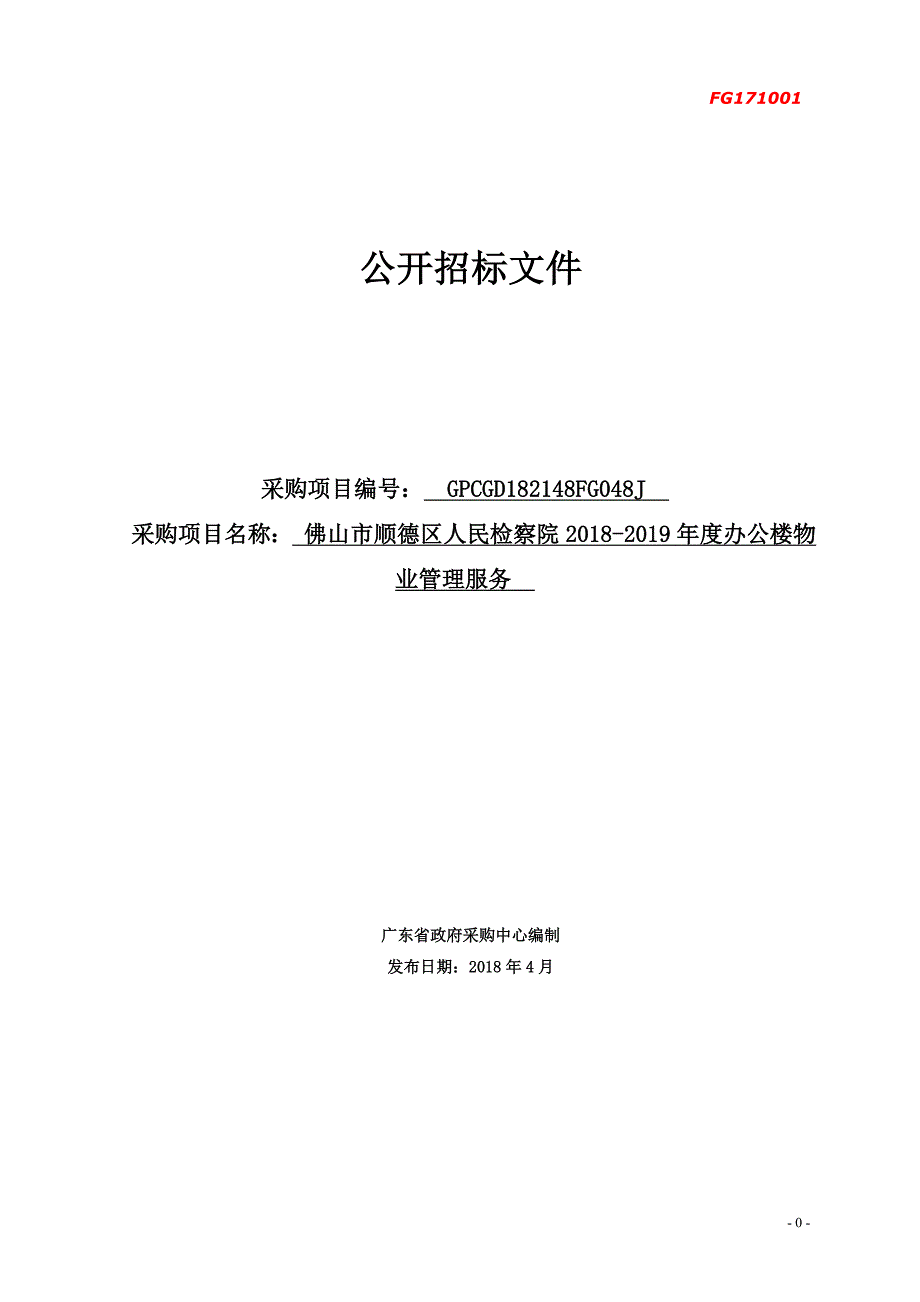 人民检察院办公楼物业管理服务招标文件_第1页