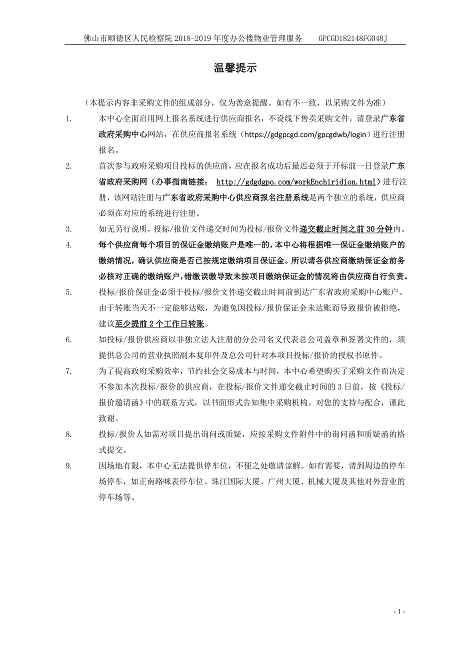 人民检察院办公楼物业管理服务招标文件_第2页