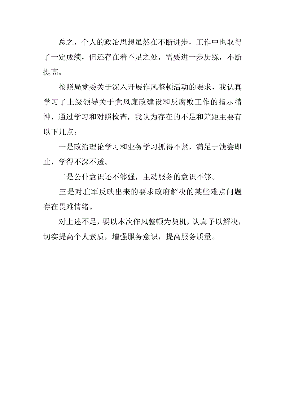 民政局作风整顿自我剖析材料.doc_第2页