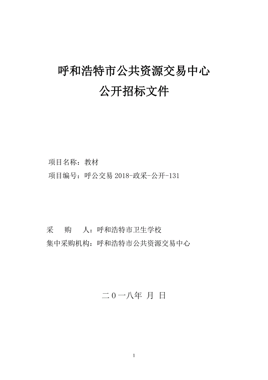 XXX市卫生学校教材招标文件_第1页