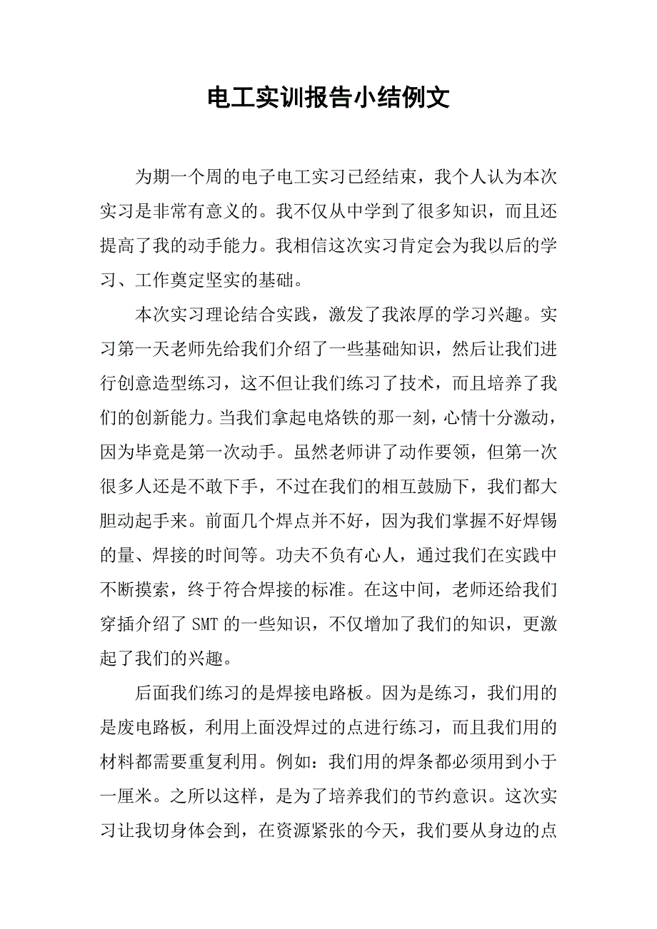 电工实训报告小结例文.doc_第1页