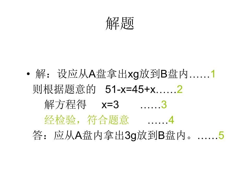 列方程解应用题的一般步骤幻灯片_第5页