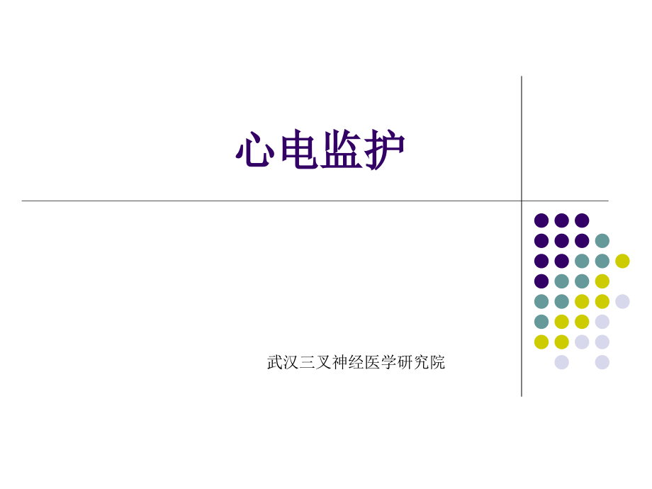 心电监护 (2)_第1页