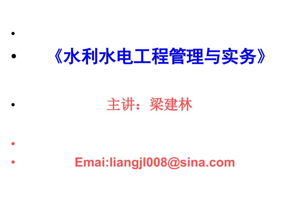 水利水电工程与实务课件幻灯片_第1页