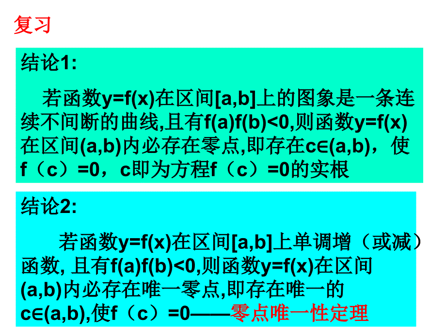 名校联盟广东省数学必修一二分法求方程的幻灯片_第2页