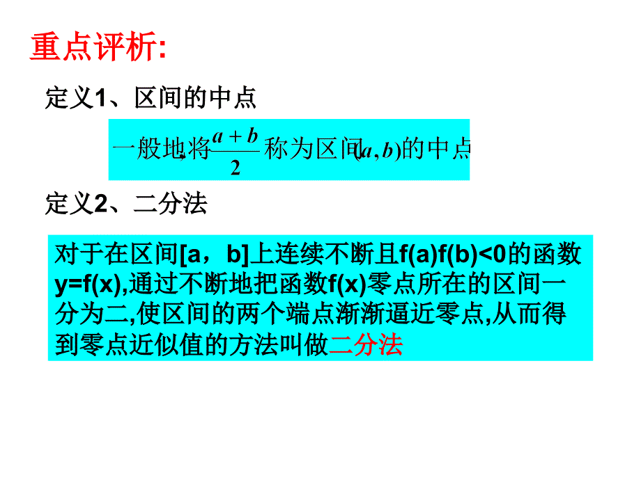 名校联盟广东省数学必修一二分法求方程的幻灯片_第4页