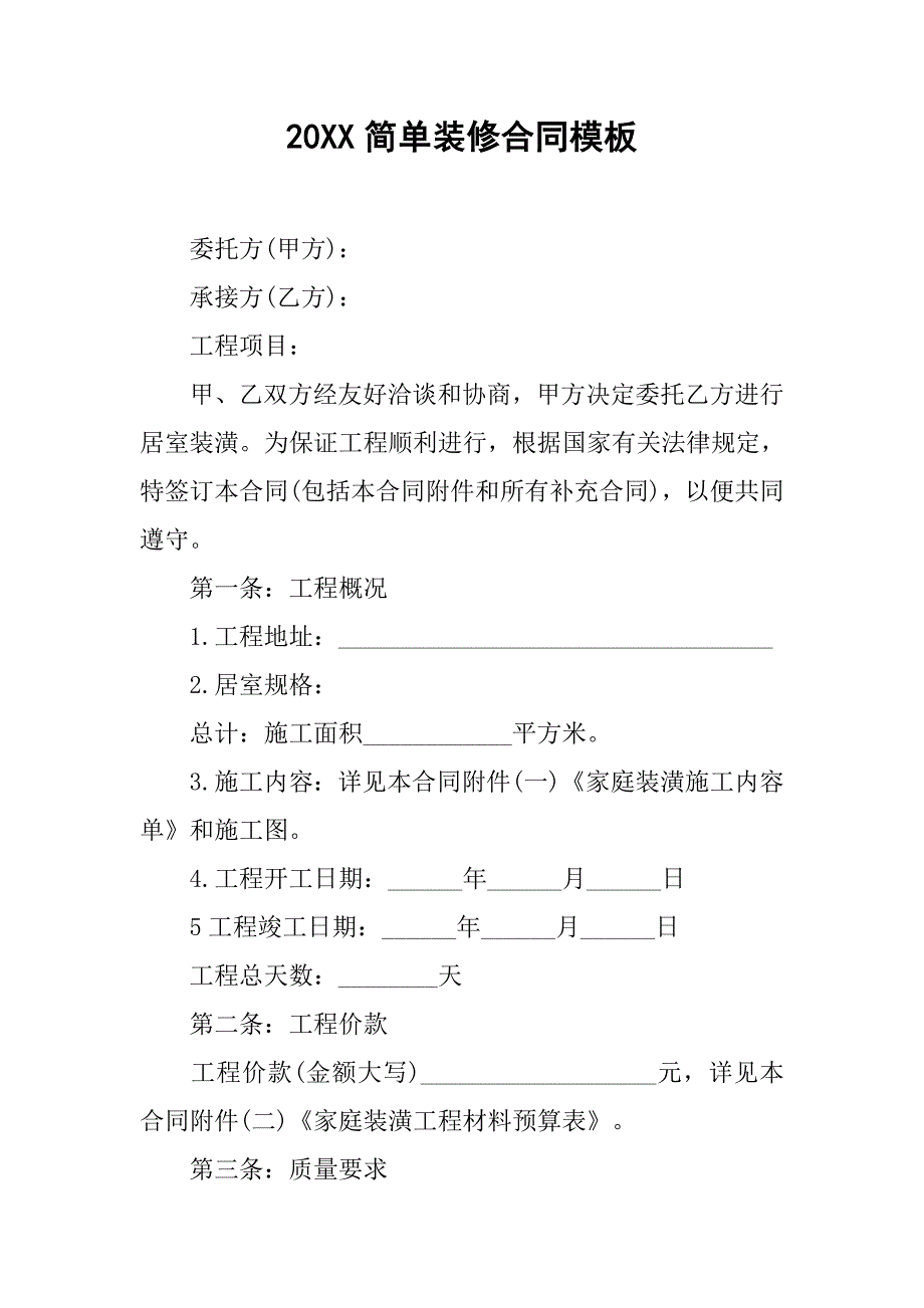 20xx简单装修合同模板_第1页