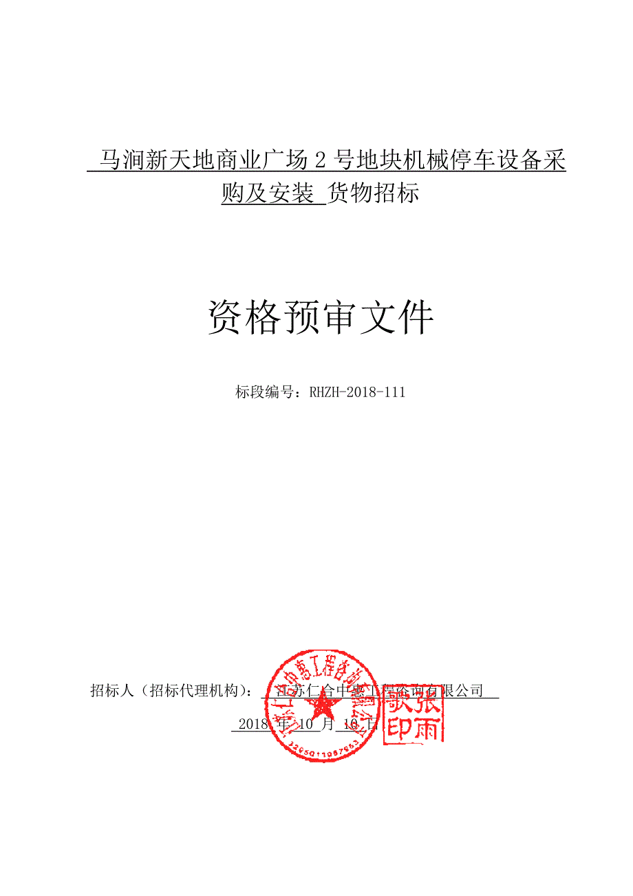 马涧新天地商业广场2号地块机械停车设备采购及安装招标文件_第3页