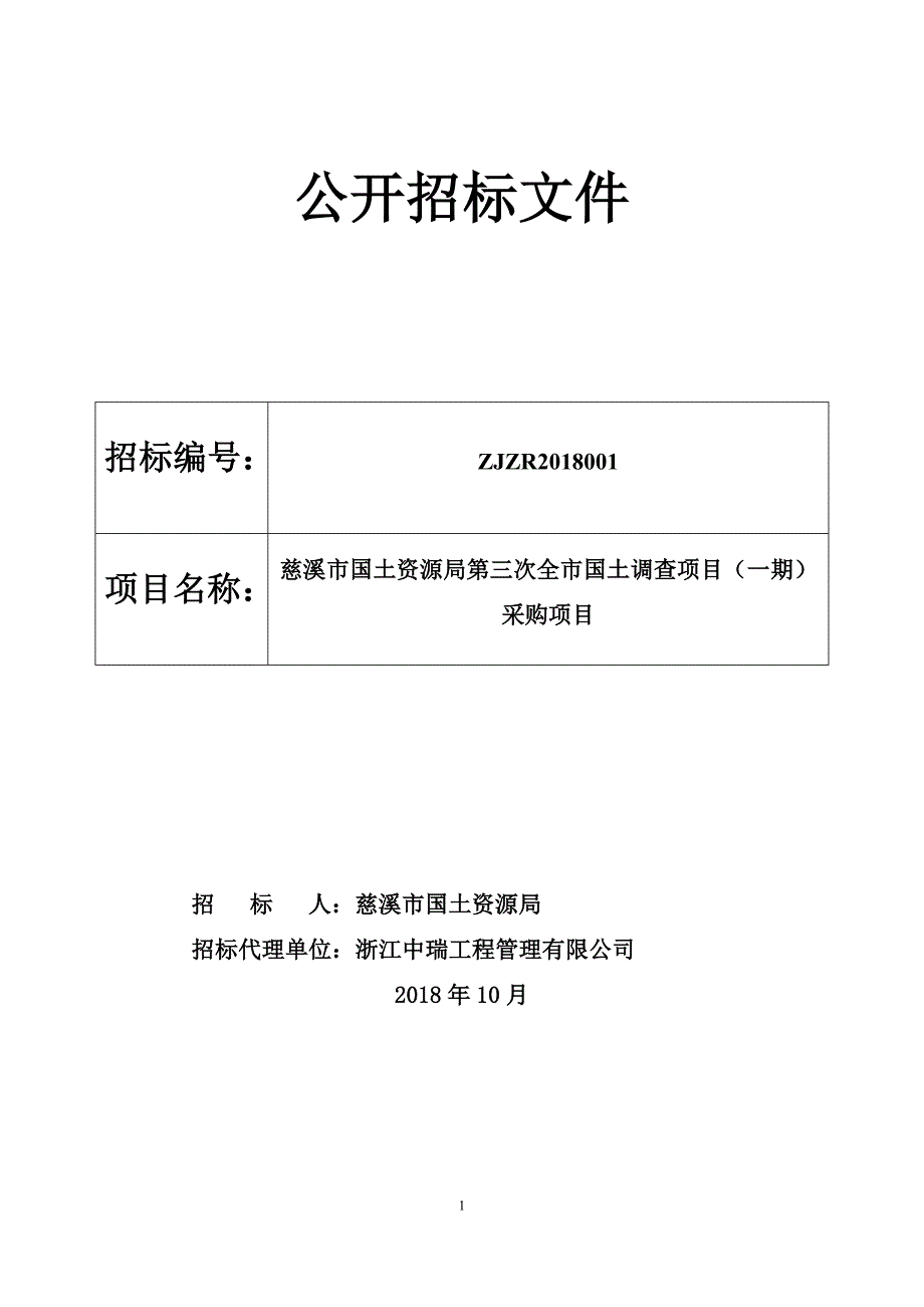 慈溪市国土资源局第三次全市国土调查项目（一期）采购项目招标文件_第1页